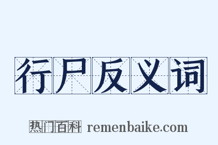 行尸反义词是什么意思的图片